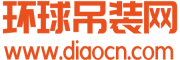 環(huán)球吊裝網(wǎng)