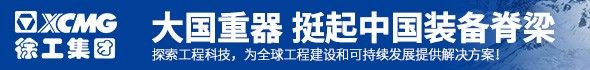 徐工集團(tuán)